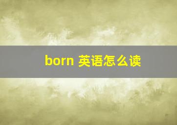 born 英语怎么读